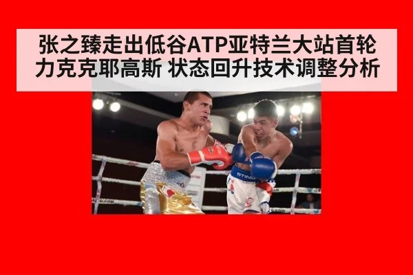 张之臻走出低谷ATP亚特兰大站首轮力克克耶高斯 状态回升技术调整分析