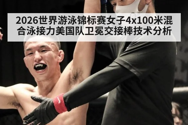 2026世界游泳锦标赛女子4x100米混合泳接力美国队卫冕交接棒技术分析