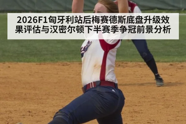 2026F1匈牙利站后梅赛德斯底盘升级效果评估与汉密尔顿下半赛季争冠前景分析