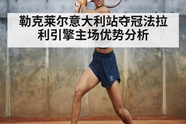 勒克莱尔意大利站夺冠法拉利引擎主场优势分析