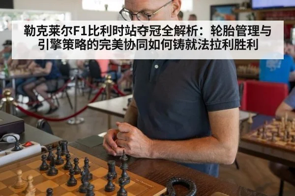 勒克莱尔F1比利时站夺冠全解析：轮胎管理与引擎策略的完美协同如何铸就法拉利胜利
