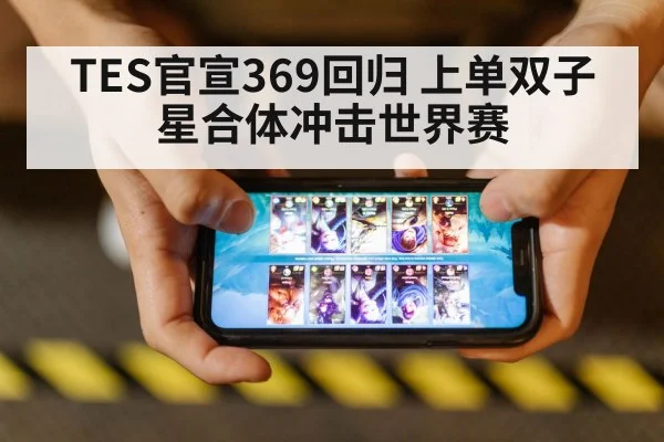 TES官宣369回归 上单双子星合体冲击世界赛