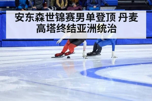 安东森世锦赛男单登顶 丹麦高塔终结亚洲统治