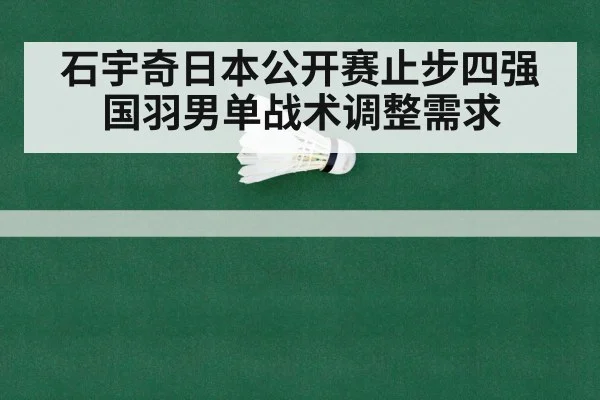 石宇奇日本公开赛止步四强 国羽男单战术调整需求