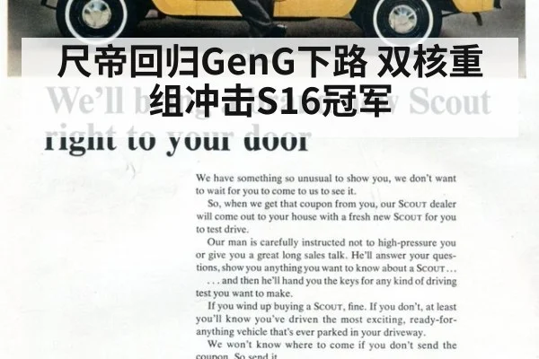 尺帝回归GenG下路 双核重组冲击S16冠军