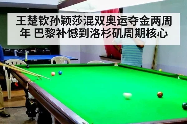 王楚钦孙颖莎混双奥运夺金两周年 巴黎补憾到洛杉矶周期核心