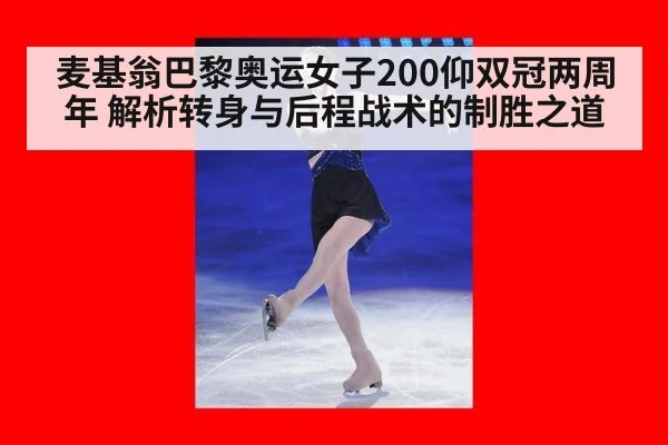 麦基翁巴黎奥运女子200仰双冠两周年 解析转身与后程战术的制胜之道