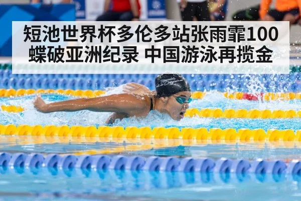 短池世界杯多伦多站张雨霏100蝶破亚洲纪录 中国游泳再揽金